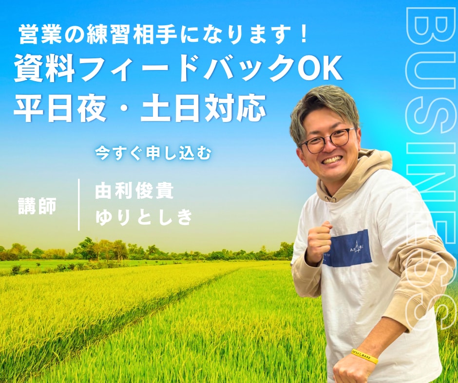 元気が湧く！営業の「練習相手・壁打ち」になります あなたの「人柄」と「独自の強み（農業×IT）」を伝えます。 イメージ1