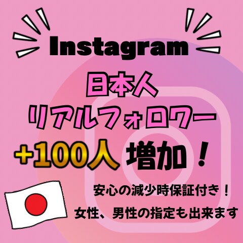 インスタの日本人フォロワーを+100人増やします Instagram 日本人 フォロワー 減少無し イメージ1