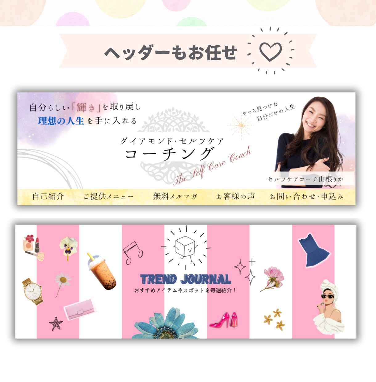 女性の目を引くバナー/ヘッダー画像制作します 初めてでも安心☆ 丁寧なヒアリングで“高品質な”デザインを。 イメージ7