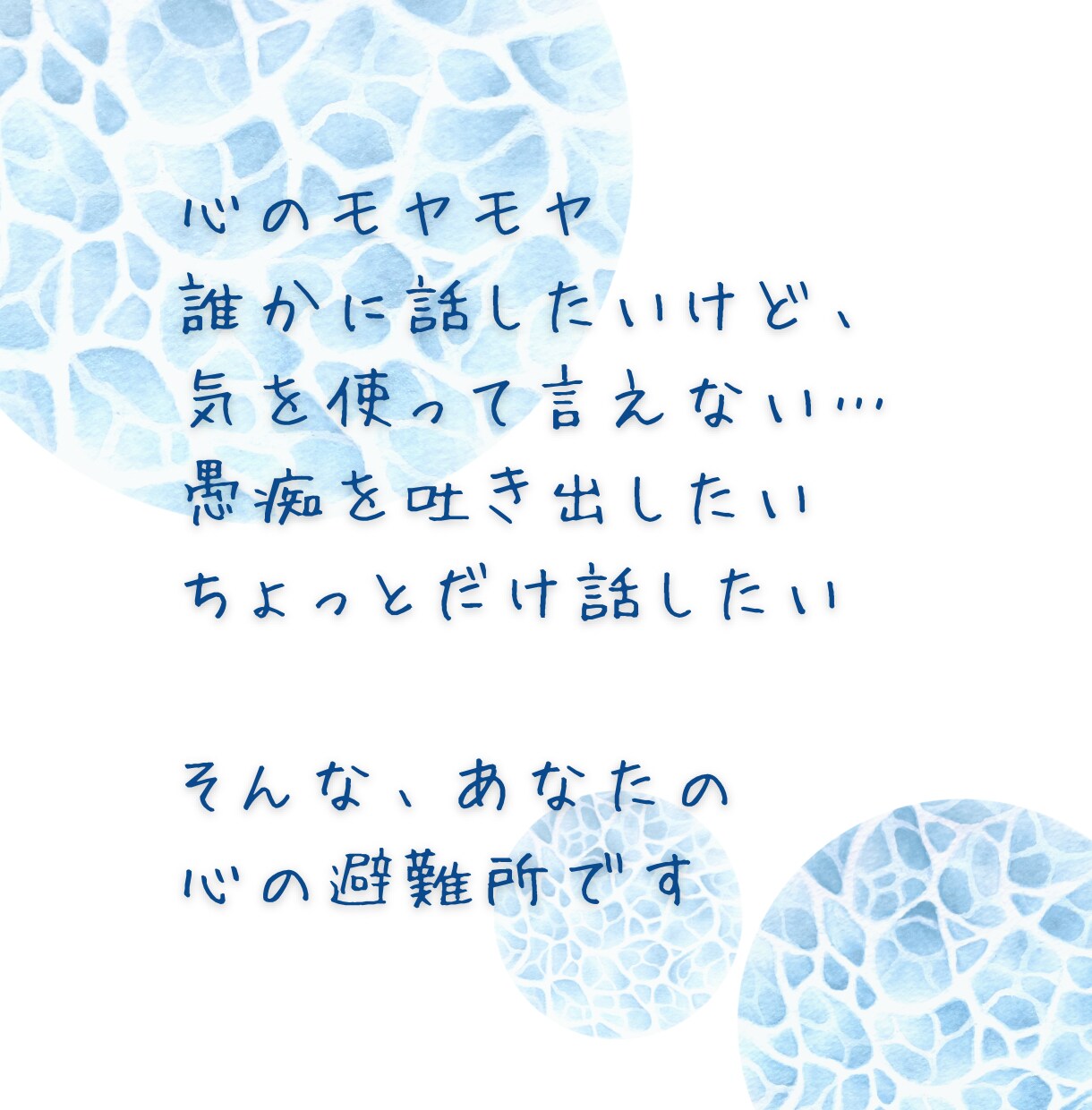 女性限定◎元セラピストが愚痴やモヤモヤ聞きます 頑張りすぎのあなたへ＊我慢しなくていいんですよ、否定しません イメージ3