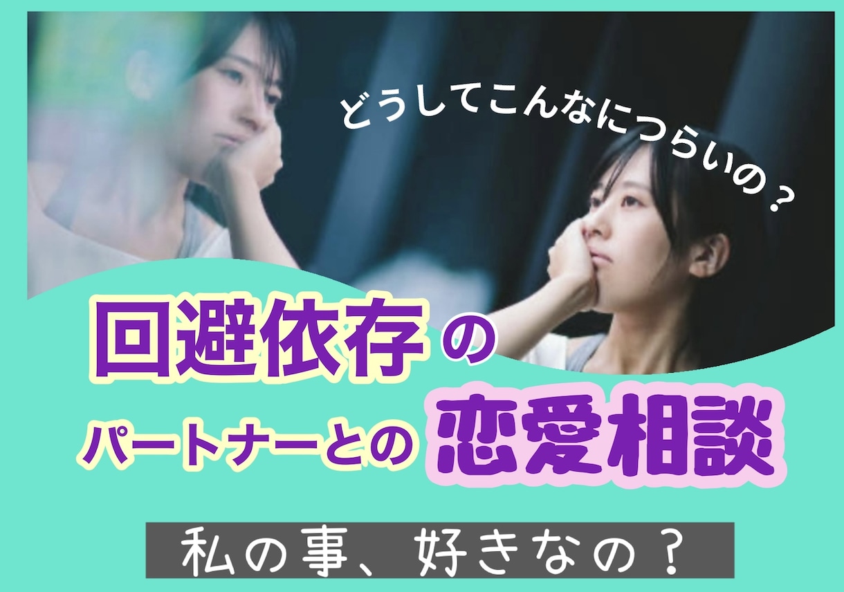 回避依存のお相手との恋愛相談をお受けします 未読、音信不通、会えない！ドタキャン多め、これって回避依存？ イメージ1