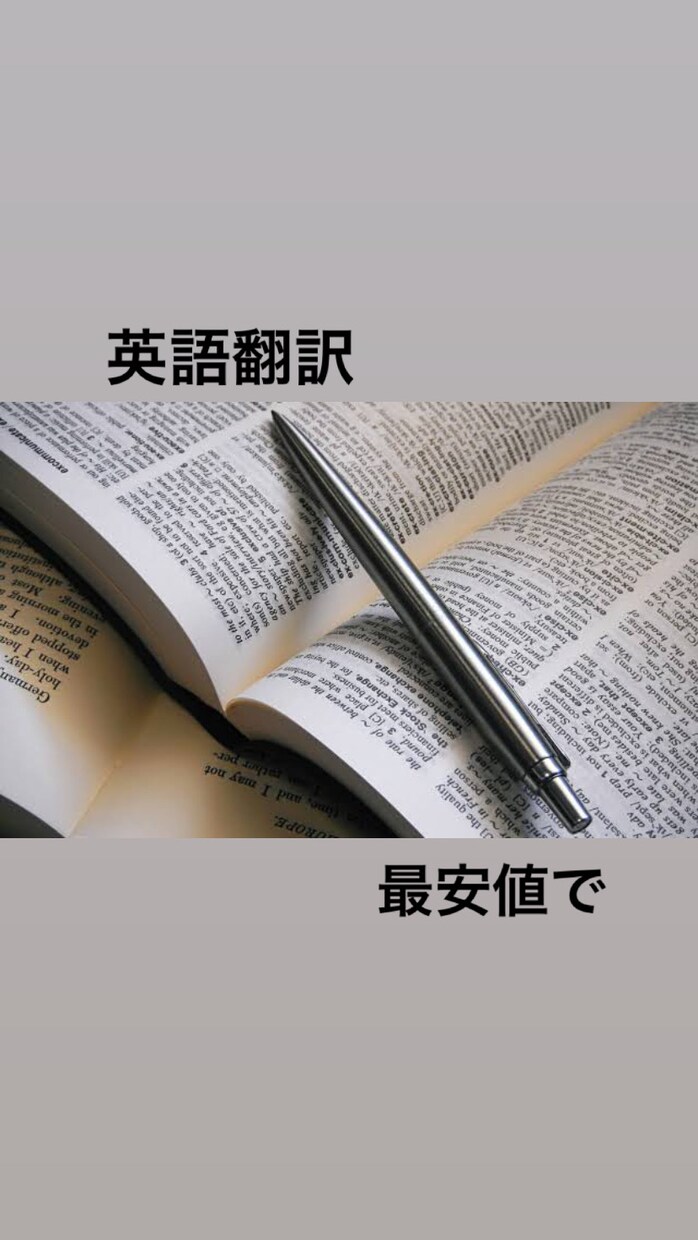 英和訳、和英訳最安値でお受けします 最安値でお受けします。全力でいい文章を作ります！ イメージ1