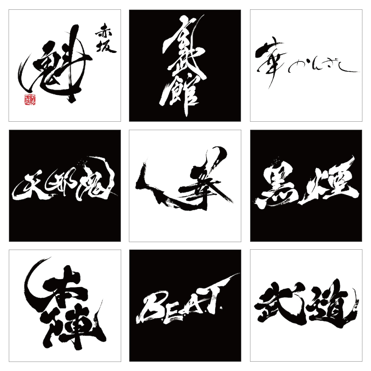 プロ書道家が「一筆入魂」で筆文字データを作成します ☆商用利用OK、著作権譲渡込みで安心の価格と品質です イメージ9