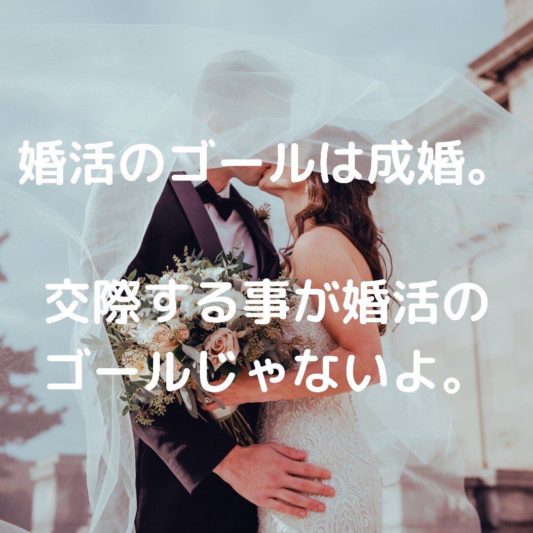 婚活アプリで上手くいかない人に婚活指導します 結婚相談所に入会せずに、現役仲人が貴方の婚活をサポート！ イメージ2