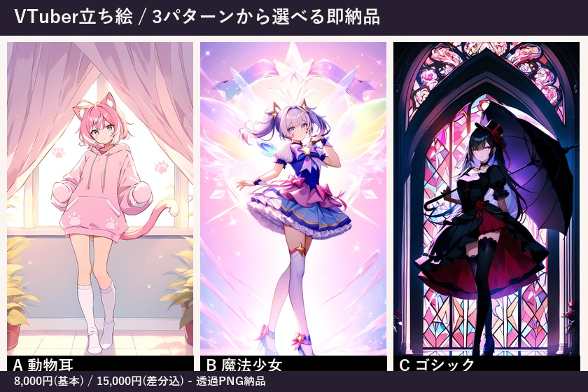 VTuber立ち絵 3パターンから選べます すぐ使える3スタイル。透過PNGで即配信投入OK。 イメージ1