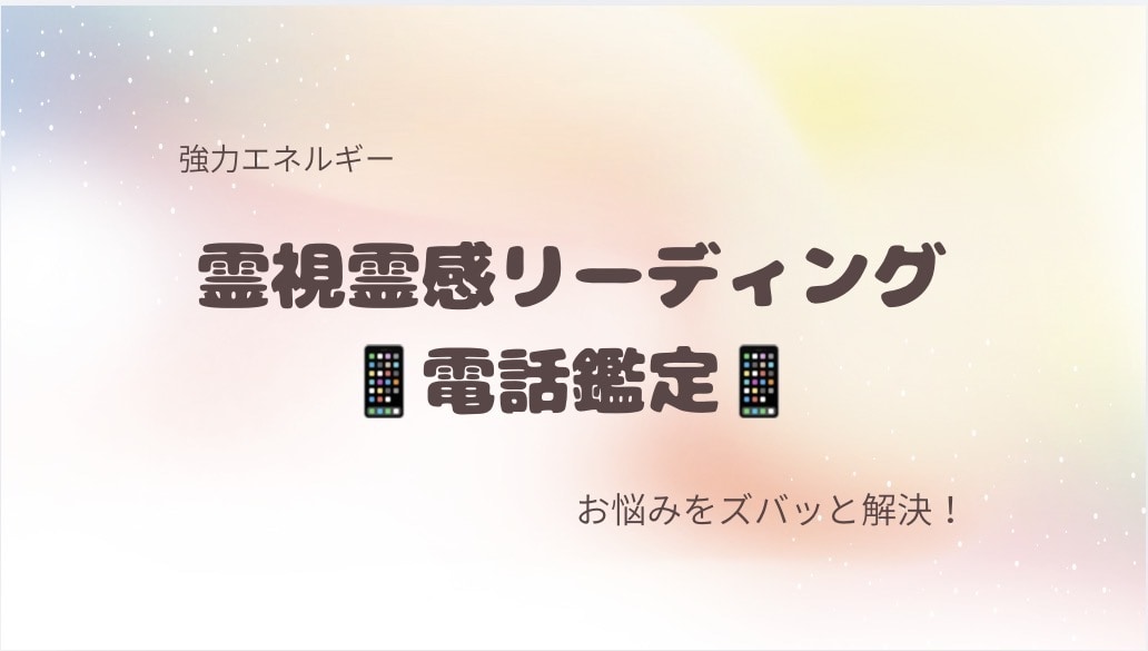迷いを終わらせる霊視霊感リーディング電話鑑定します 驚きの霊視霊感リーディングを体感ください イメージ1