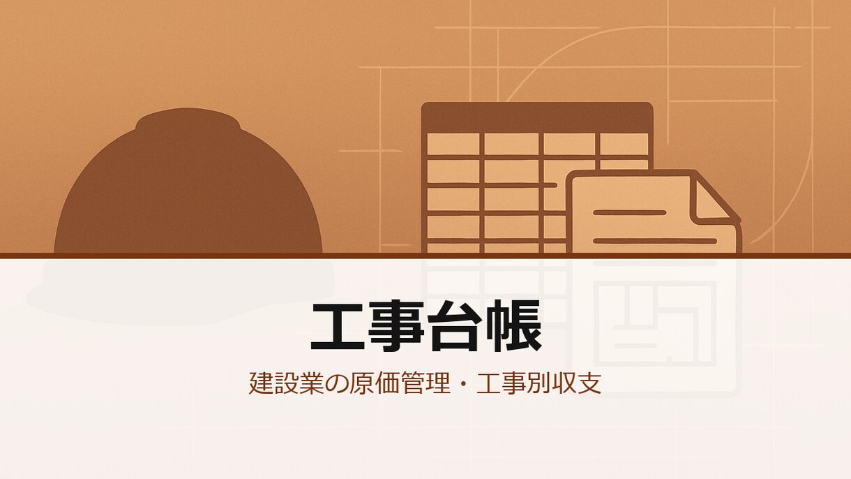 建設業向け工事台帳ツールを作ります 見積→実行予算→日報→出来高→収支まで Excel 1ブック イメージ5
