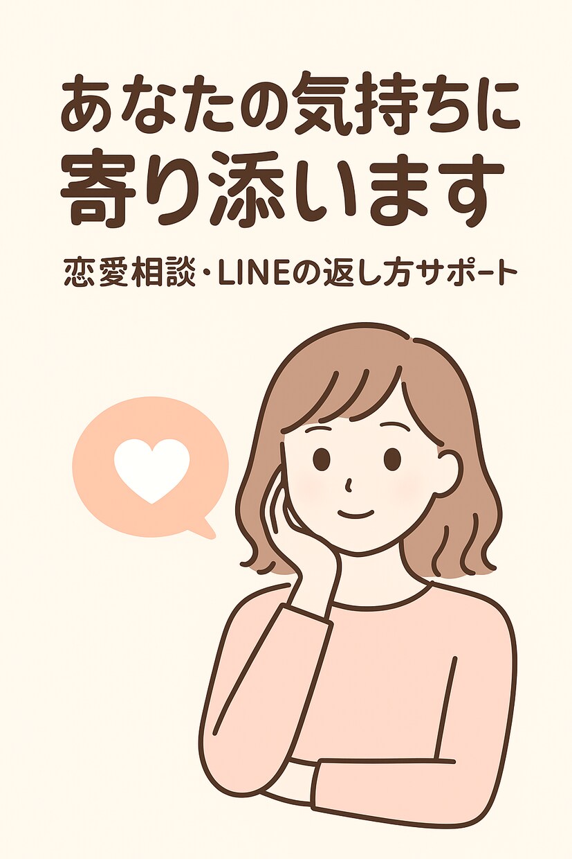 恋愛相談・LINEの返し方サポートします 	•落ち着いた視点で“現実的で優しい”アドバイスをします。 イメージ1