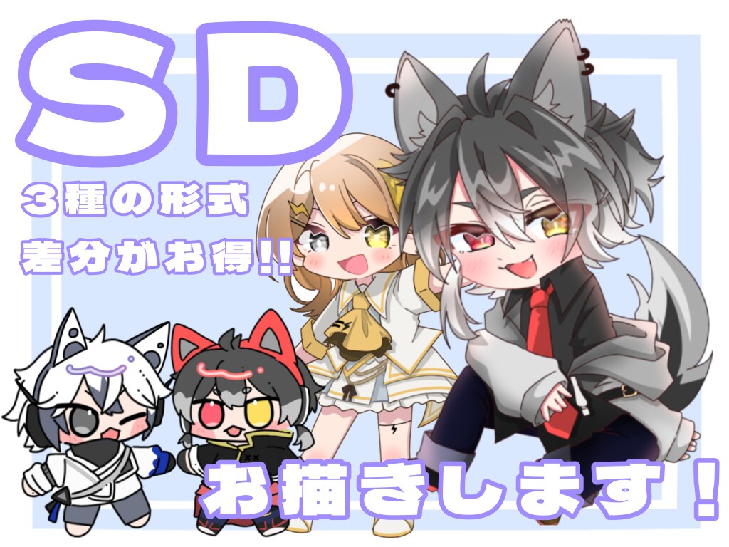 かわいいSD、差分まで作ります 差分をまとめて依頼で平均1000↓になるお得なサービス イメージ1