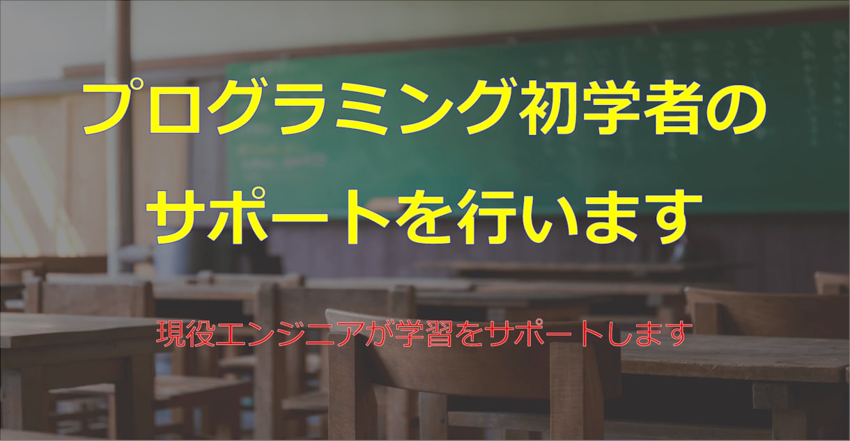 プログラミング初学者のサポートを行います 現役エンジニアが学習をサポートします イメージ1