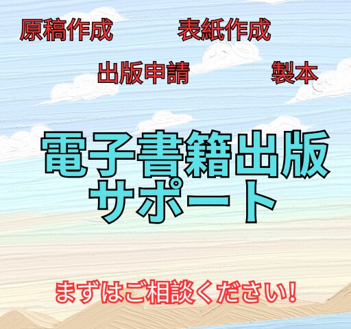 初心者歓迎！　電子書籍出版を完全サポートします 知識ゼロでも大丈夫！　あなたの本を世に送り出します イメージ1
