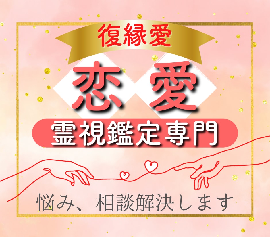 恋愛占い：霊視とお名前であなたの恋を占います 縁結び・叶わない恋・複雑愛・夫婦問題…お悩みに寄り添います♡ イメージ1