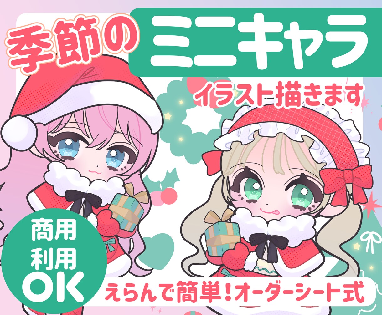 季節のミニキャライラスト作成します 12/22まで限定！オーダーシート式クリスマスイラスト イメージ1