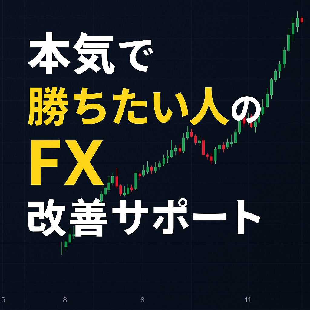 本気で勝ちたい人のFX改善サポートをします 少しだけ私に時間を下さい。FXの手法やルールが確立させます。 イメージ1