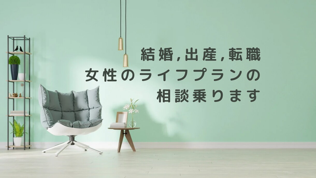 結婚・出産・転職、女性のライフプランの相談乗ります 転機を迎えたあなたのライフプラン、一緒に悩みを解消しましょう イメージ1
