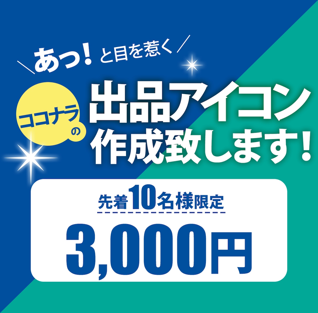 あっと目を惹くココナラの出品アイコンを作成します デザインで商品やサービスの魅力を引き出すお手伝いをします！ イメージ1