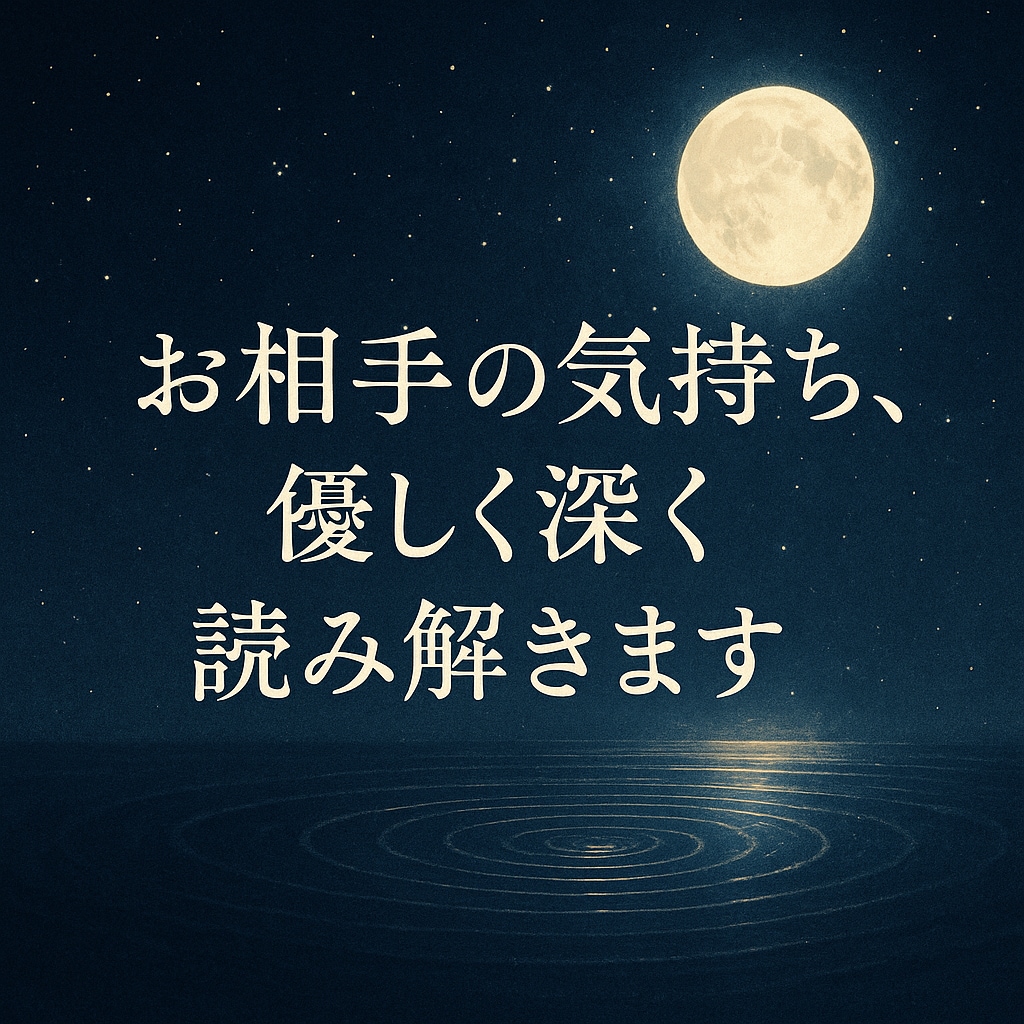 お相手の気持ち、優しく深く読み解きます 安心して話せる場所。心がほどける恋愛鑑定。 イメージ1