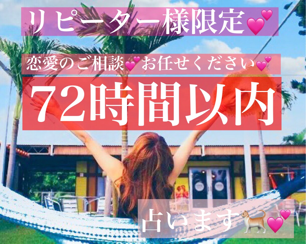 リピーター様限定♡恋愛鑑定♡72時間以内に占います 恋愛のお悩みお任せください♡！ イメージ1