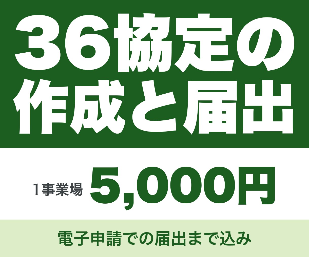 社労士が36協定を作成し届出まで代行します 協定書・協定届の作成と電子申請の届出まで込み。3営業日 イメージ1