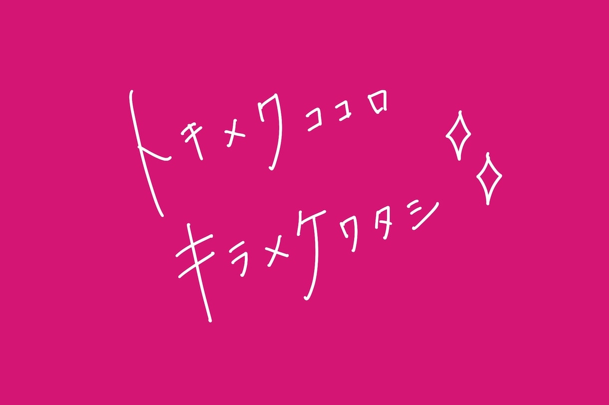 即日対応】背景透過でシンプルお洒落な文字を描きます 【商用利用OK】ウエディング・チラシ・バナー等文字データ納品 イメージ1