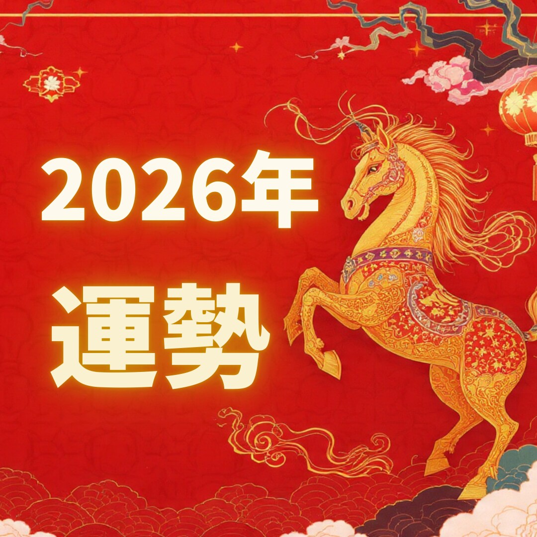 複合占術で【あなたの2026年運勢運気】鑑定します 2026年を前向きに！運勢を味方につける一年へ！ イメージ1