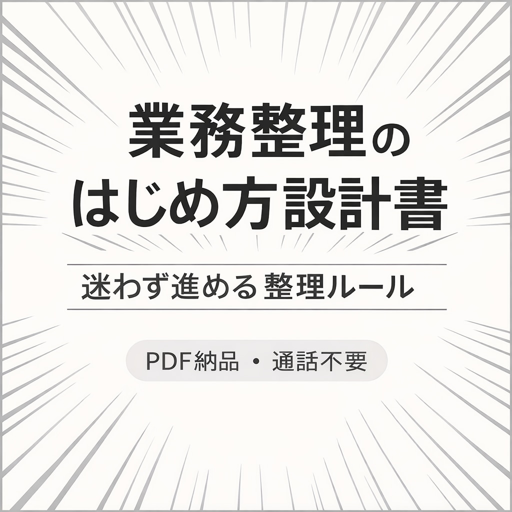 業務整理のはじめ方設計書を作成します 迷わず進める整理ルールをPDFでお渡し イメージ1