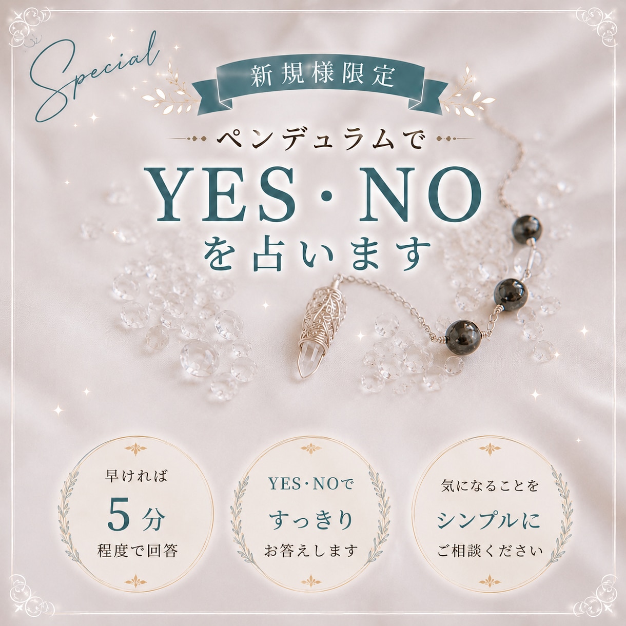 新規様用＊ペンデュラムでYES・NOを見ます 早ければ5分程度で3問までYES・NOでお答え！ イメージ1