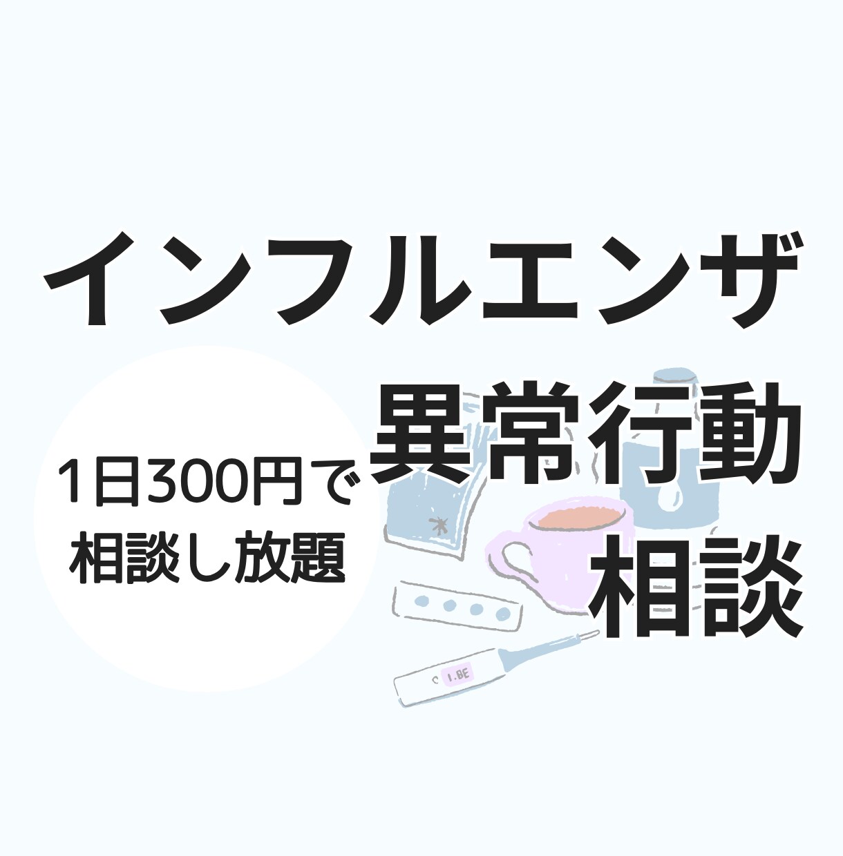 異常行動など｜インフルエンザに関する相談にのります 1日300円で相談・質問し放題！ イメージ1