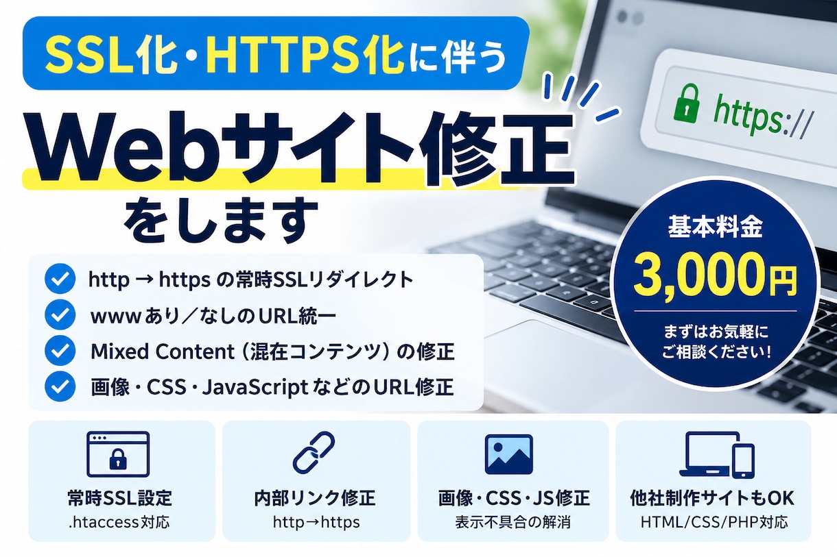 SSL・HTTPS化のサイト修正をします 常時SSL・Mixed Content・URL修正に対応！ イメージ1