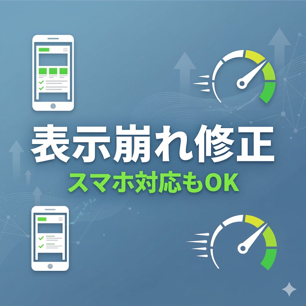 サイトの表示崩れ・読み込み遅延を直します スマホで見づらい・ページが重い、すぐ改善します イメージ1