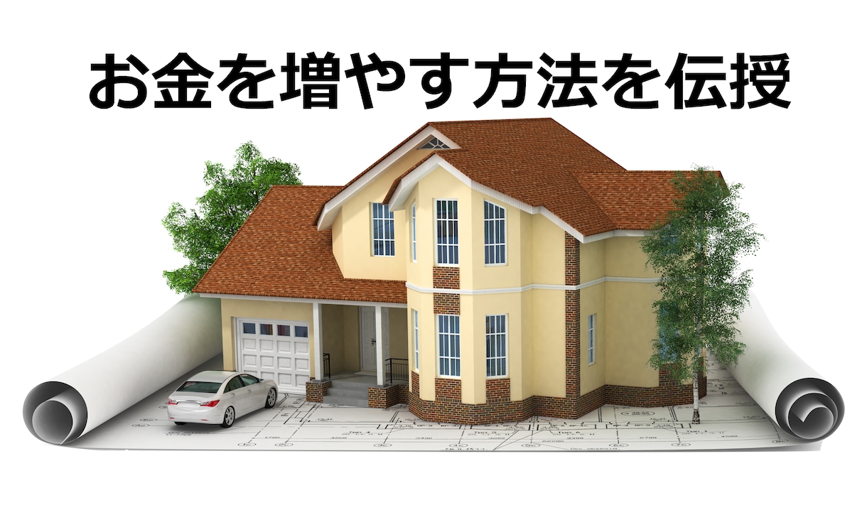 生涯においてお金を増やす方法をお教えします お金を増やす方法があるから、生きていけるんだ！と思う イメージ1