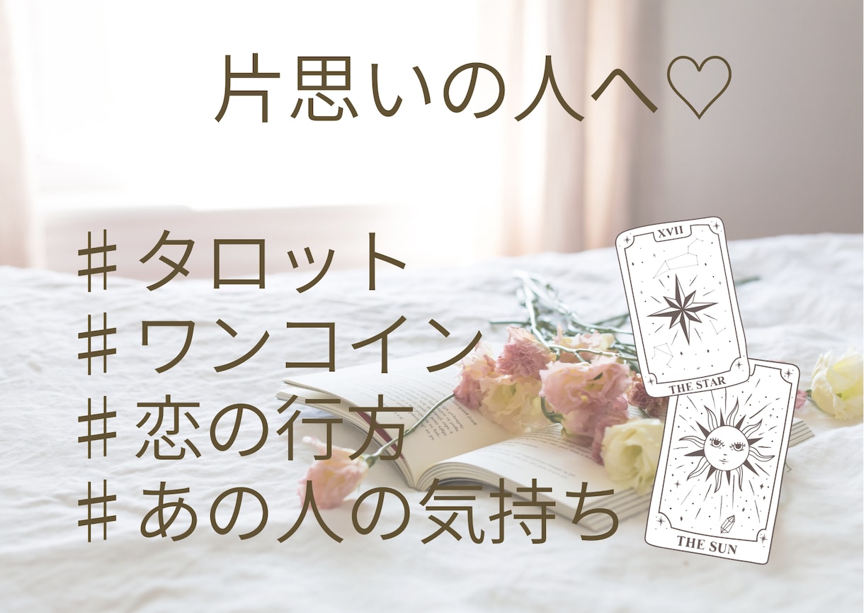 片想いの方へ♡相手の気持ち占います 気になる恋の行方をタロットで占います♡ イメージ1