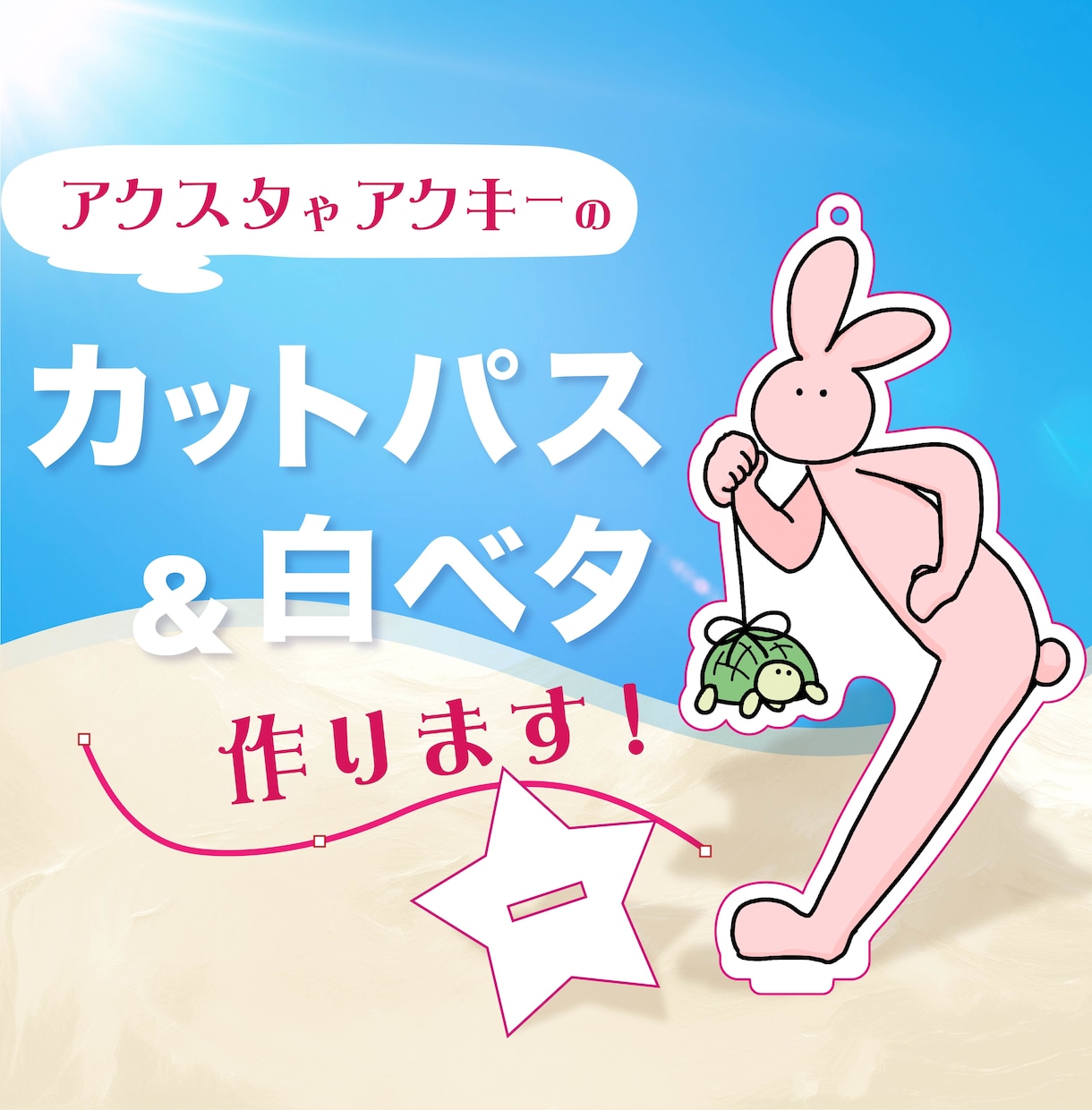 アクリルグッズのカットパス・白版つくります 入稿データの作り方がわからない・面倒くさいという方におすすめ イメージ1