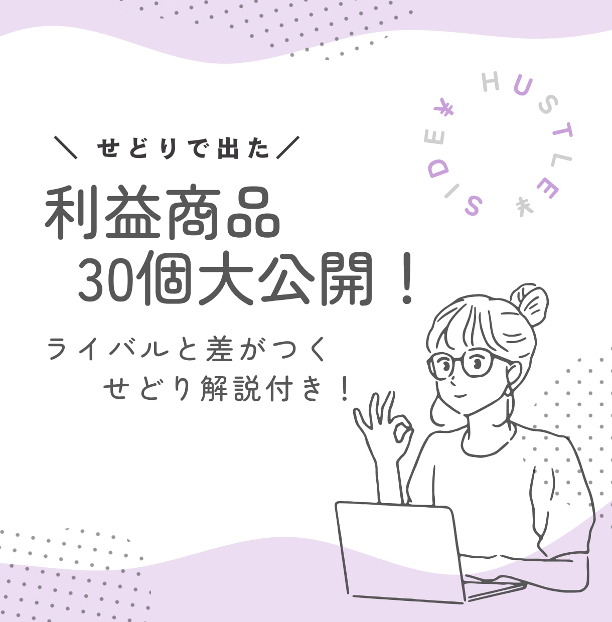 真似できる！せどりで利益出た商品30個教えます 販売額も利益も公開！ライバルと差が出るせどり解説もセット イメージ1