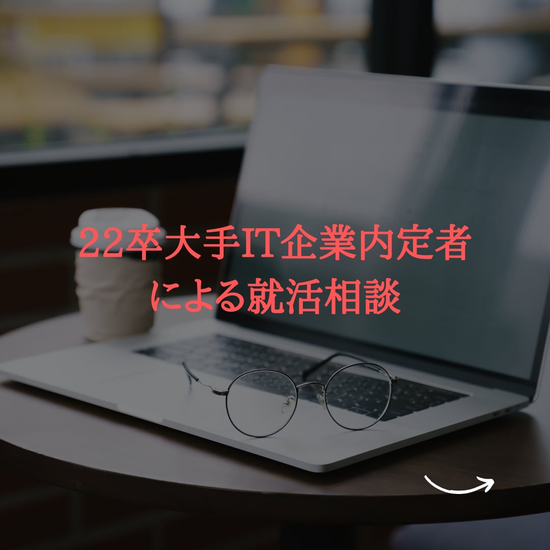 早慶卒大手IT企業営業マンが就活相談にのります 25卒以降必見！就職活動をサポートします。 イメージ1