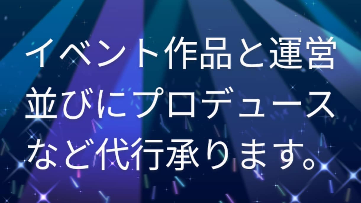 イベント責任とイベント原案マスターを作成らします イベント立案書類と祭事プロジェクトや演出企画アイデア書類作成 イメージ1