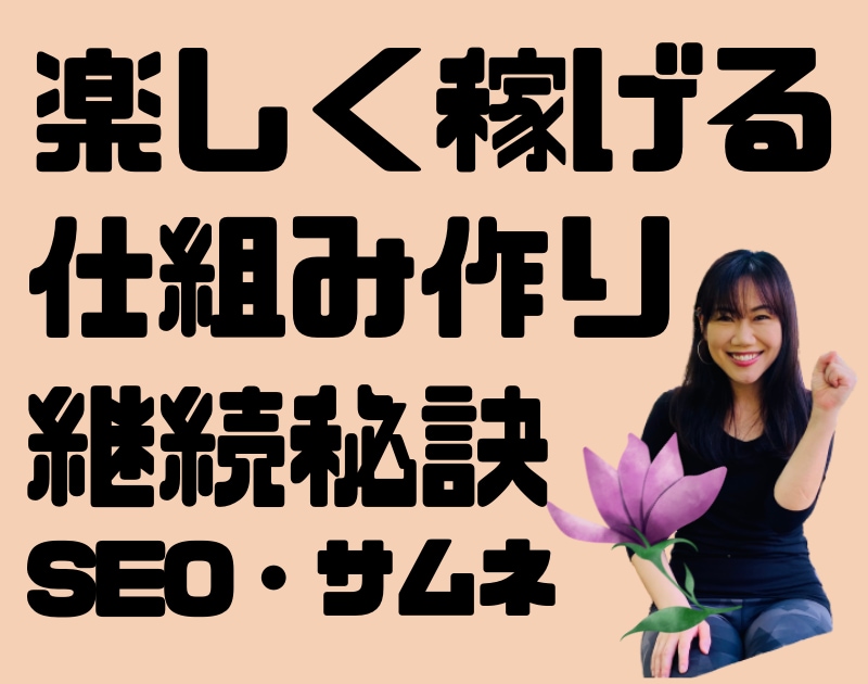 現役占い師＆ヨガ講師があなたのWEB集客実現します SEO強化！実証済み！収益に結びつくサービス作り方教えます！ イメージ6