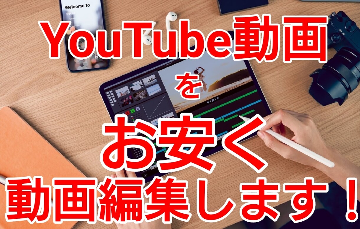YouTube動画編集を【丁寧】【お安く】行います 素材を渡して頂ければ、一日～二日以内には動画編集します。 イメージ1