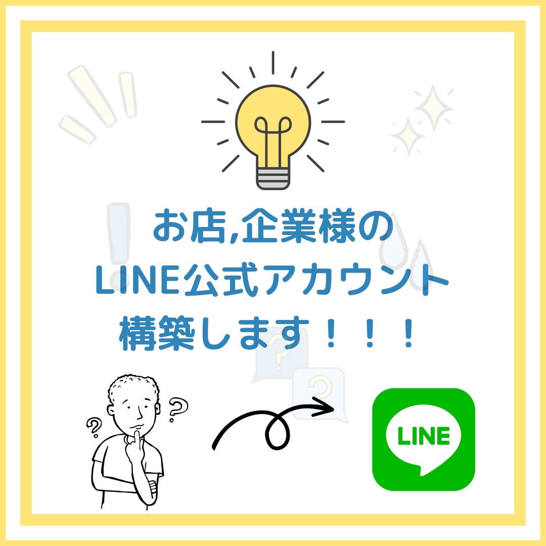 実績作りで低価格・LINEの困ったを解決します LINEは使い方次第で【集客,求人】にも使えます！！！ イメージ1