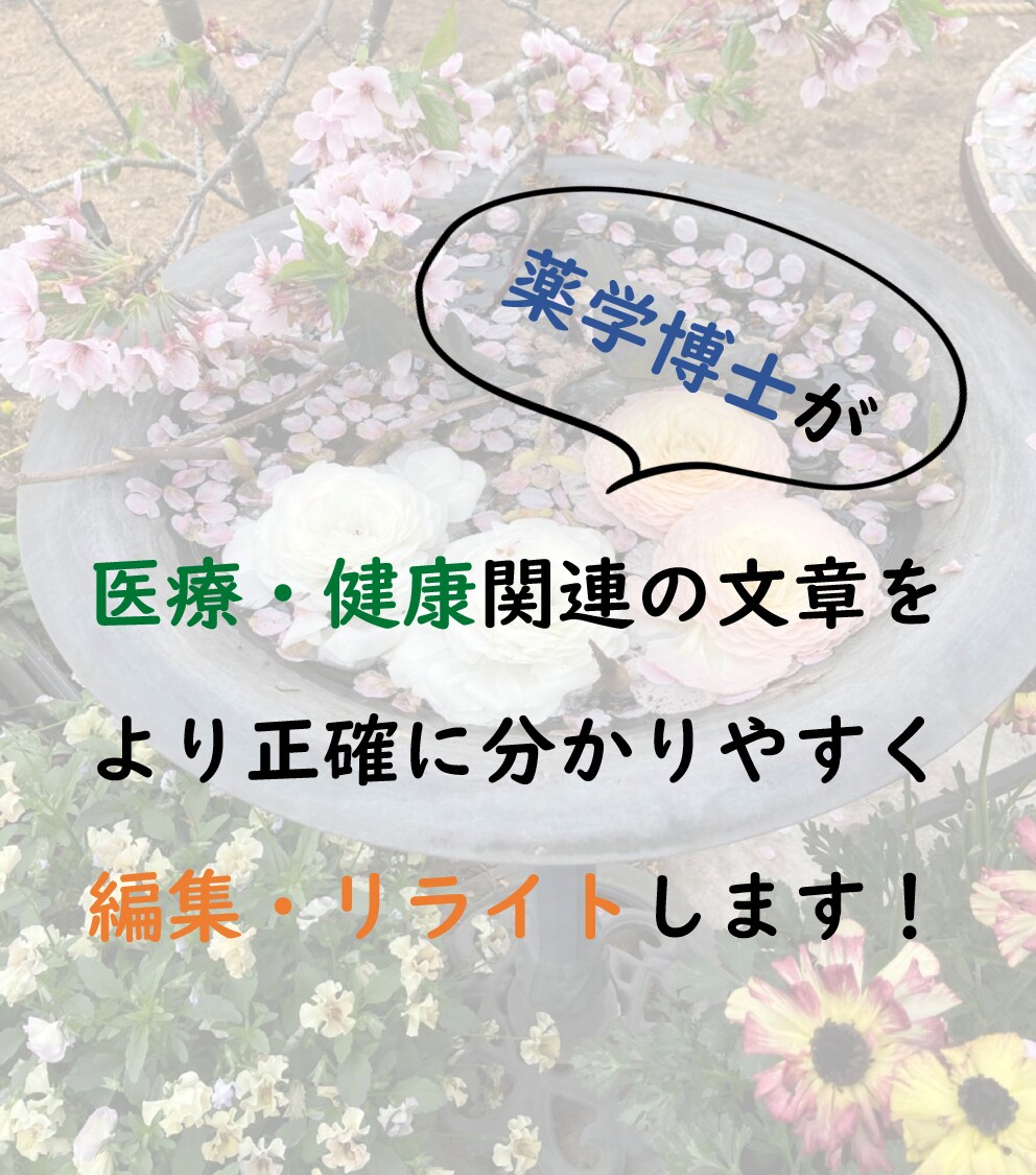 医療・健康関連の文章を校正・リライトします 薬学博士が正しい情報をわかりやすく伝えるお手伝いをします イメージ1
