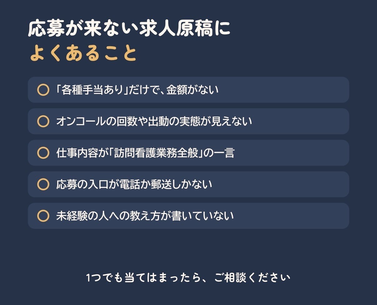 訪問看護の求人原稿を現役看護師目線で書き直します 応募する看護師が知りたいことを、原稿に。 イメージ4