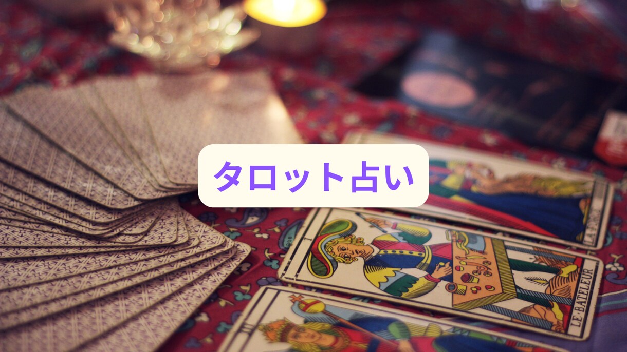 タロットカードで占います あなたの恋愛運詳しく鑑定します イメージ1