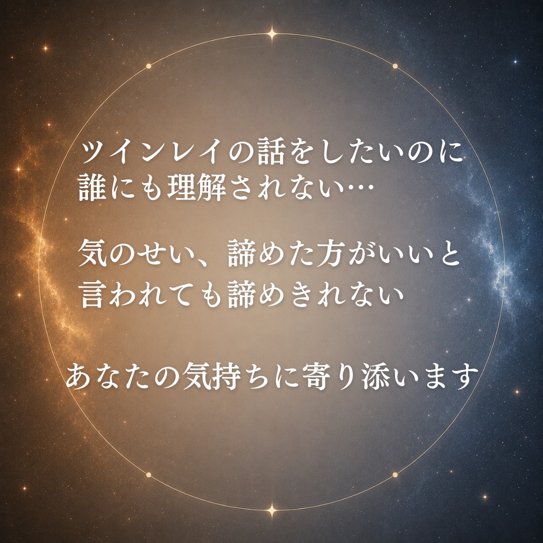 ツインレイのお相手の気持ちと魂の声を届けます 嫌いになったの？サイレント期間で不安を感じるあなたへ イメージ2