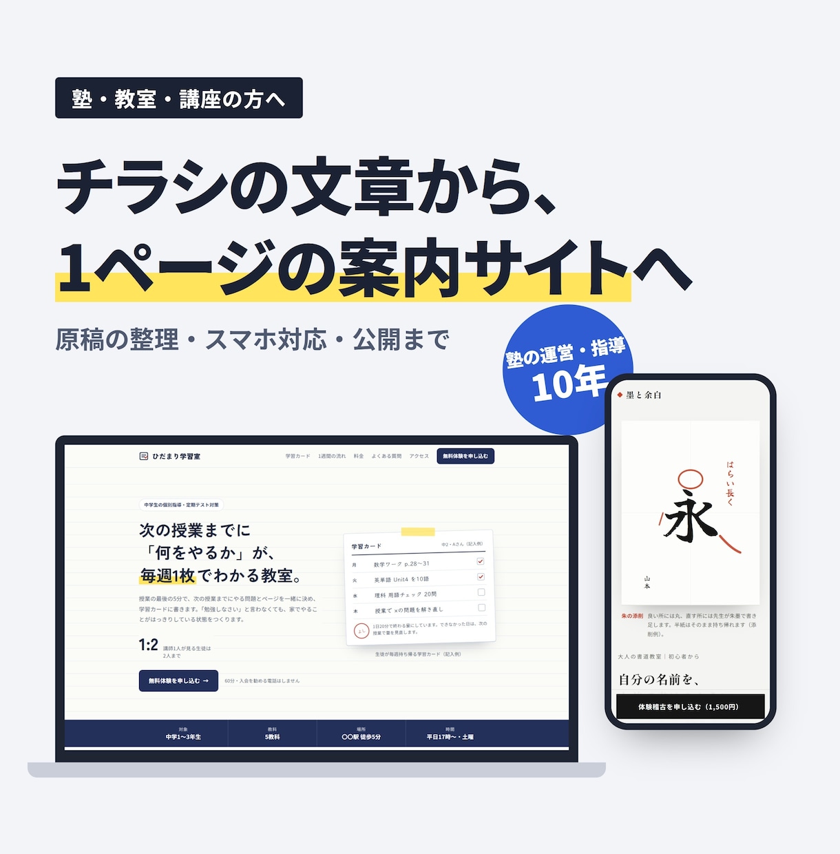 塾・教室のホームページを1ページで作ります 資料を送るだけ｜原稿の整理からスマホ対応・公開まで イメージ1