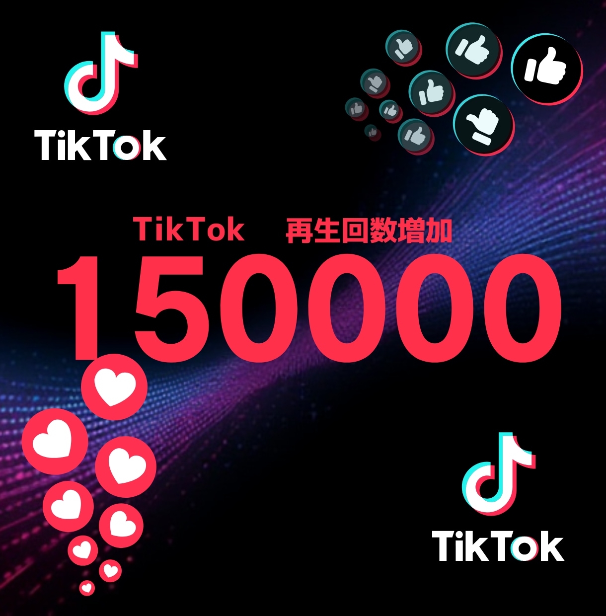 TikTok再生150000増やします TikTok再生150000増やします！！ イメージ1