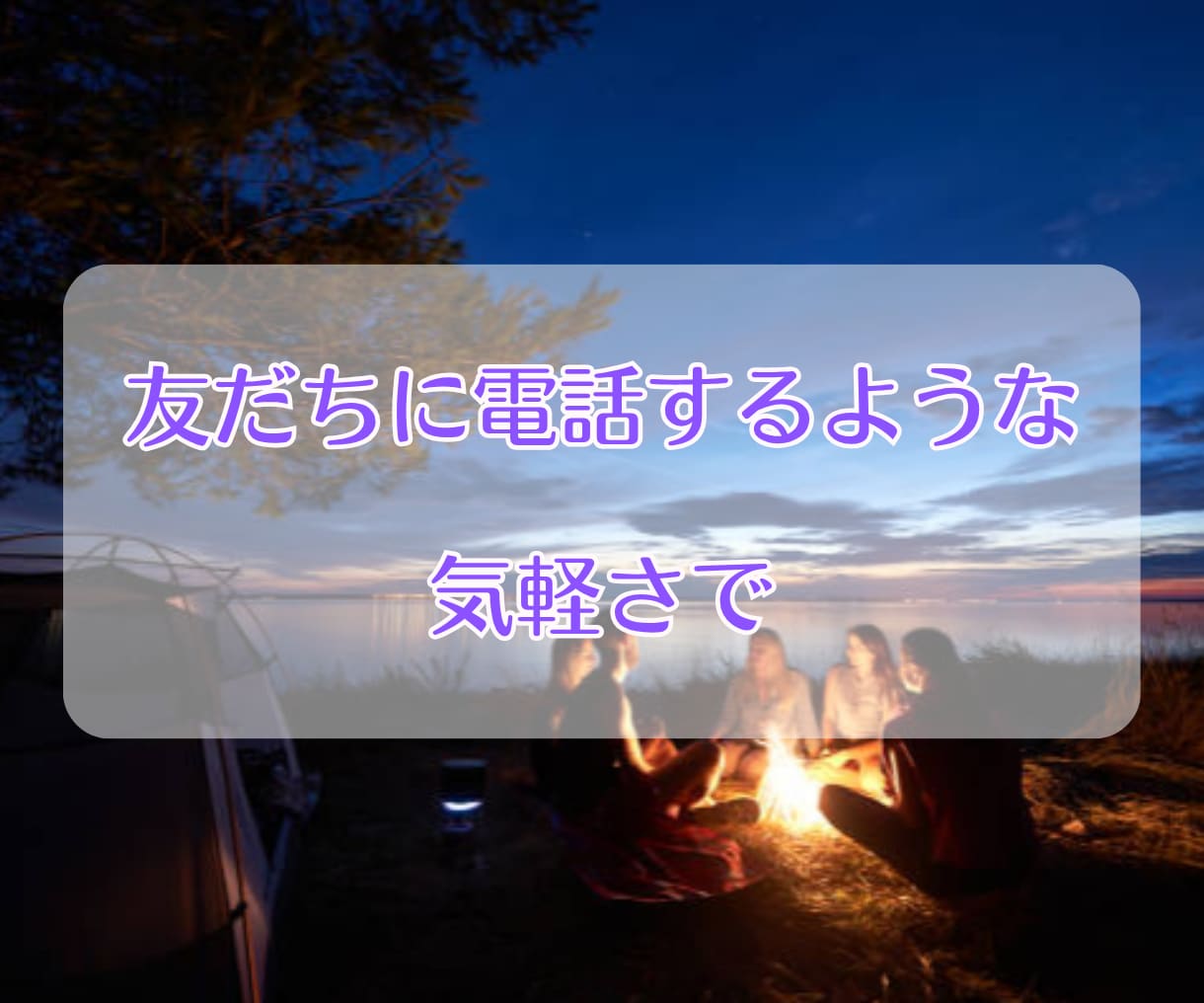 夜中でも話したい！そんなあなたの希望にお応えします 「まだ起きてる？」眠れない夜も、眠りたくない夜も、いつでも。 イメージ4