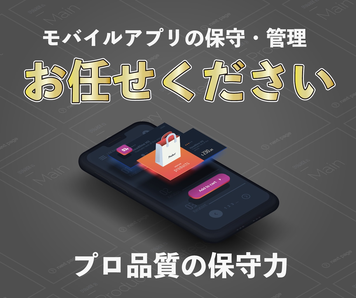 開発済みのアプリ・サービスの保守や管理を行います プロの開発力で低価格・高品質なアプリの更新をサポート イメージ1