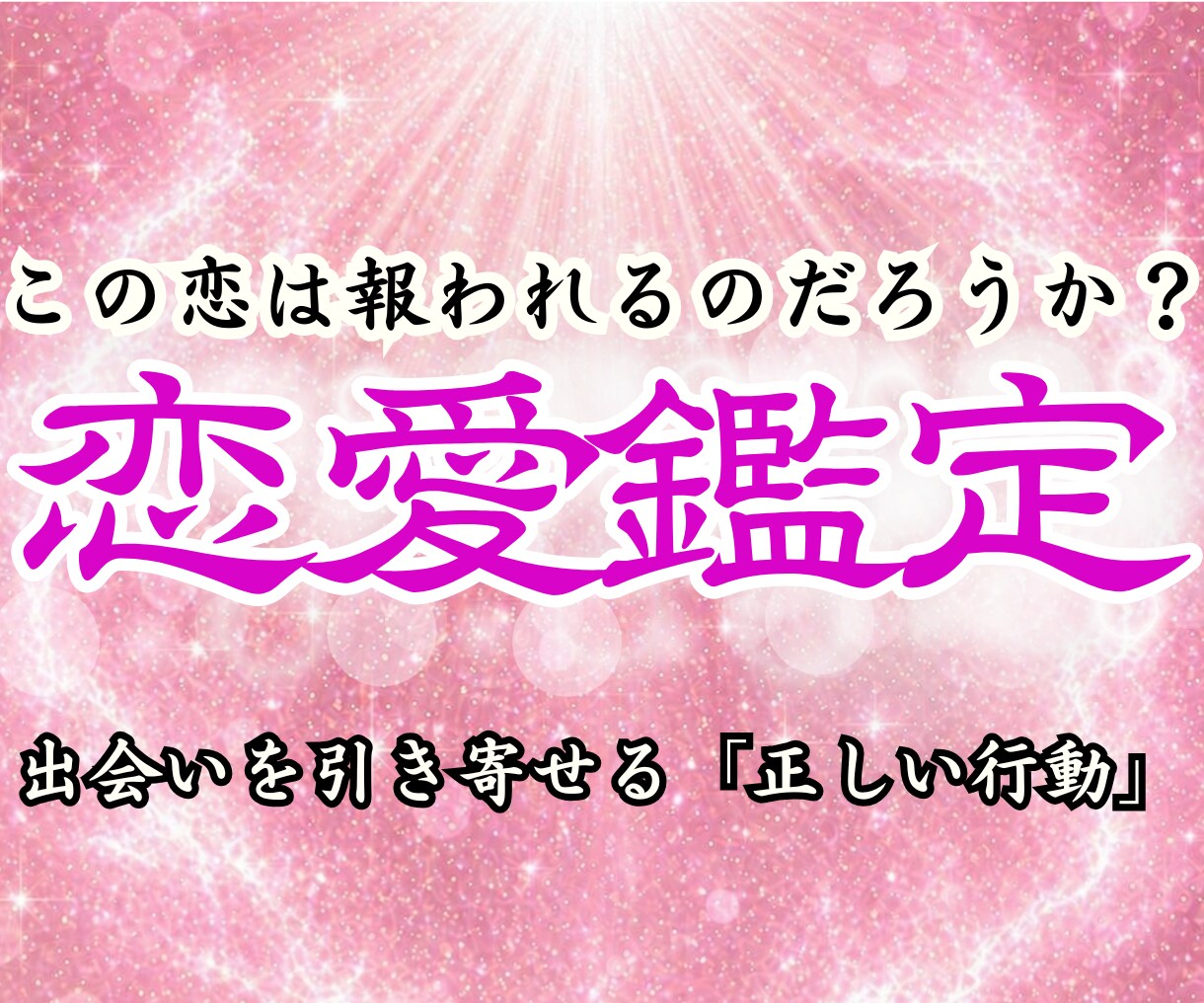 お二人の未来・彼の本音・復縁の可能性を紐解きます 潜在意識から真実を読み解き、滞った関係を理想の未来へ イメージ1