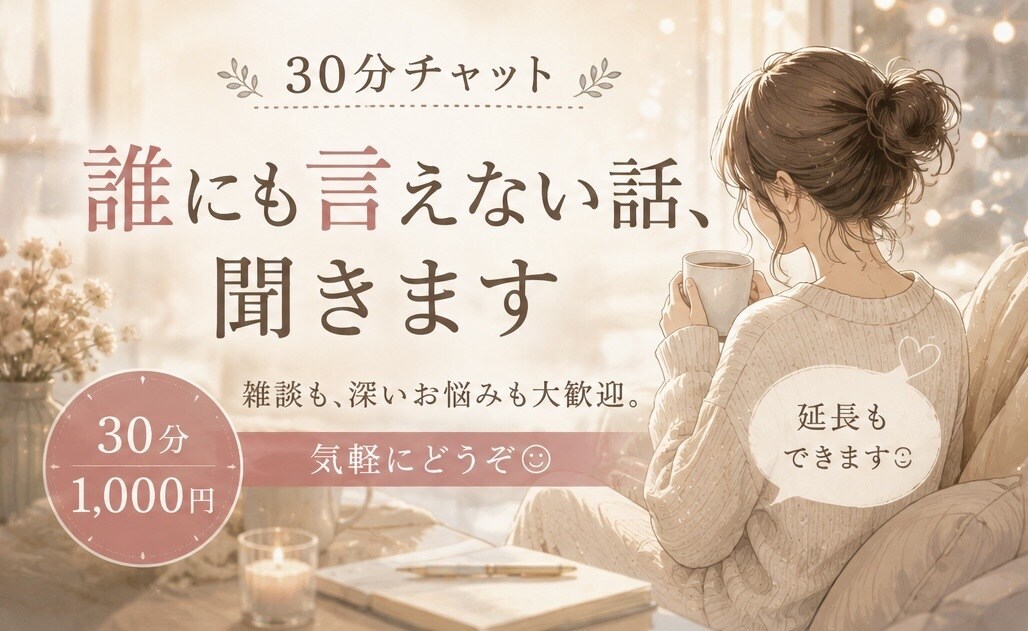 恋 夫婦 性 人生相談 誰にも言えない話、聞きます ここだけの話、ちょっとしていきませんか？ イメージ1