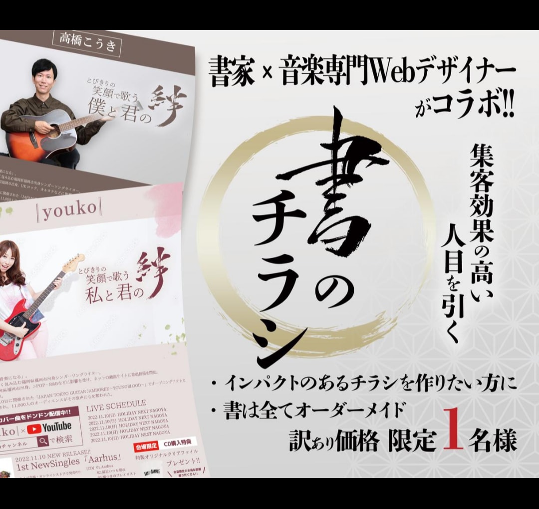 書家×デザイナーがコラボ！人目を引くチラシ作ります 音楽アーティスト必見！集客効果の高い「書」のチラシ作れます イメージ1